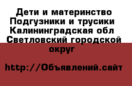 Дети и материнство Подгузники и трусики. Калининградская обл.,Светловский городской округ 